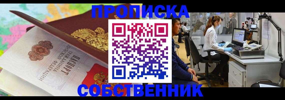прописка в квартире в Белорецке